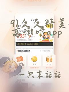 91久久精美女高潮喷app