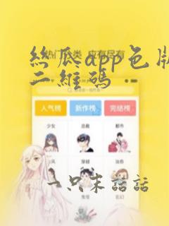 丝瓜app色版二维码