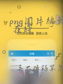 png图片编辑 在线