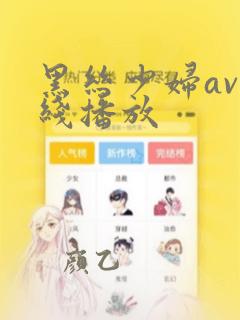 黑丝少妇av在线播放