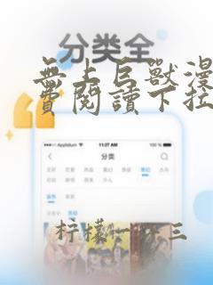 无上巨兽漫画免费阅读下拉式