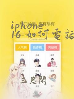 iphone 16 如何电话录音