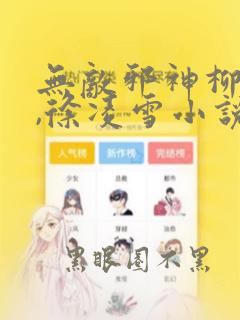 无敌邪神柳无邪,徐凌雪小说全文下载