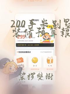 200平米别墅装修预算报价