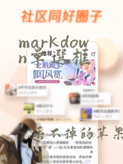 markdown单选框