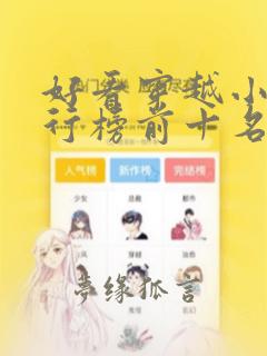 好看穿越小说排行榜前十名