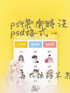 ps保存时没有psd格式