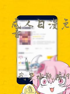 成人日漫免费观看