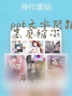 ppt文字间距怎么缩小