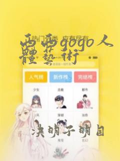 西西gogo人体艺术