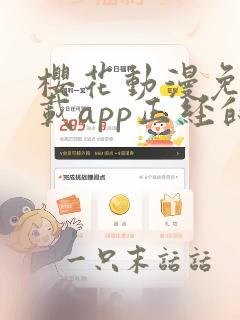 樱花动漫免费下载app正经的