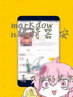 markdown编辑器 安卓