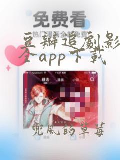 豆瓣追剧影视大全app下载