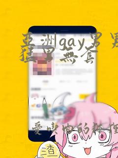 亚洲gay男男猛男无套