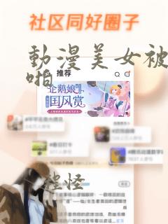 动漫美女被强啪啪