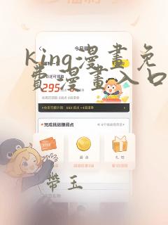 king漫画免费漫画入口页面在哪里