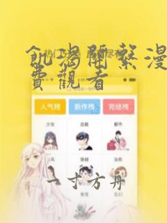 饥渴关系漫画免费观看