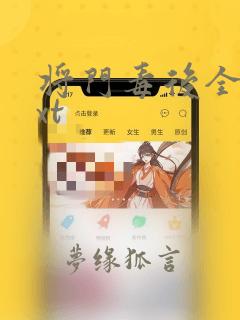 将门毒后全文txt