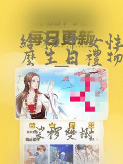 给初中女性送什么生日礼物好