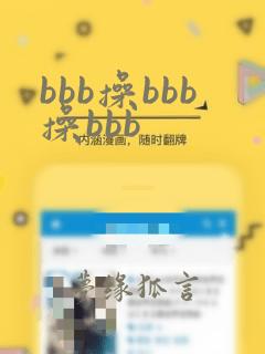 bbb操bbb操bbb