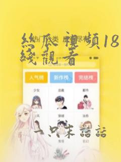 丝瓜视频18在线观看