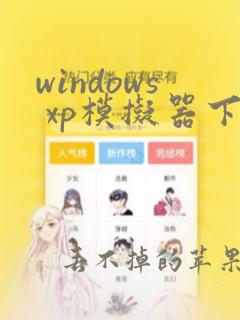 windows xp模拟器下载