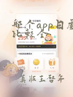 哪个app日剧比较全