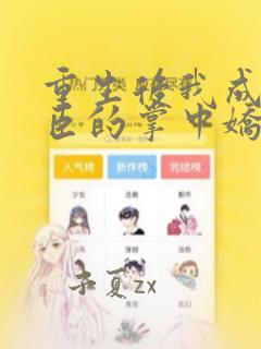 重生后我成了权臣的掌中娇免费阅读