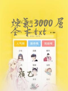 炼气3000层全本txt