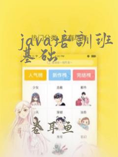 java培训班基础