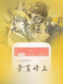 全文阅读 我有九个绝色师父