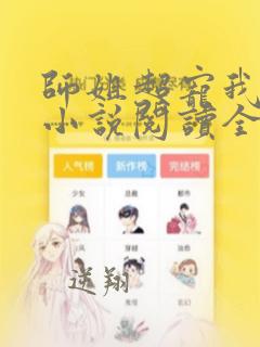 师姐超宠我全文小说阅读全文