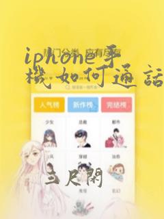 iphone手机如何通话中录音