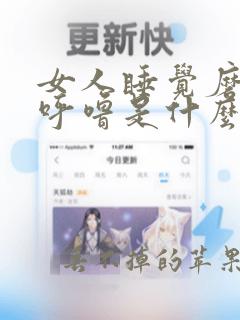 女人睡觉磨牙打呼噜是什么原因