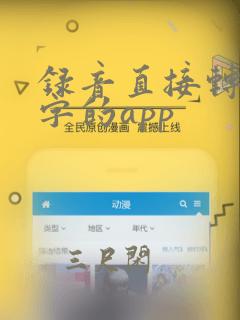 录音直接转成文字的app