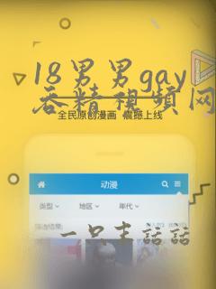 18男男gay吞精视频网站