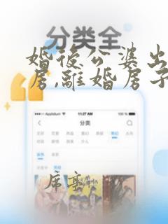 婚后公婆出资买房,离婚房子归谁