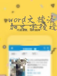 word文档添加文字后边的字就没了