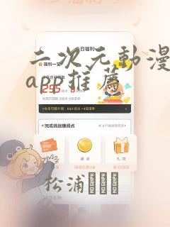 二次元动漫软件app推荐