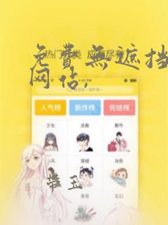 免费无遮挡漫画网站,