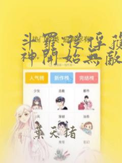 斗罗:从俘获女神开始无敌txt全本