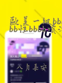 欧美一级bbbbb性bbbb喷潮片