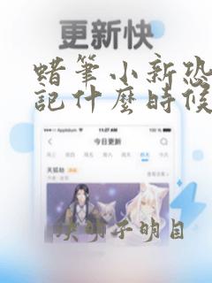 蜡笔小新恐龙日记什么时候下映