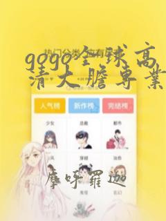 gogo全球高清大胆专业