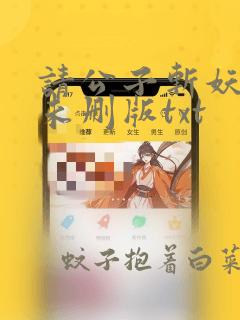 请公子斩妖小说未删版txt