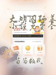 大明国师姜星火小说免费全文阅读