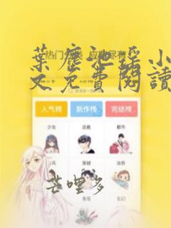 叶尘池瑶小说全文免费阅读最新章节言情