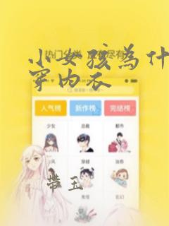 小女孩为什么要穿内衣