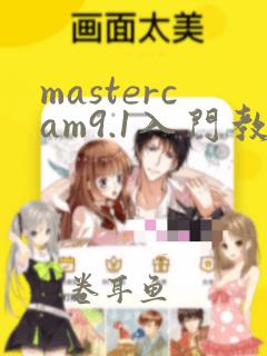 mastercam9.1入门教程