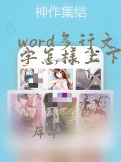 word多行文字怎样上下对齐